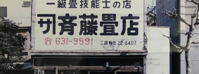 老舗店舗 老舗店舗